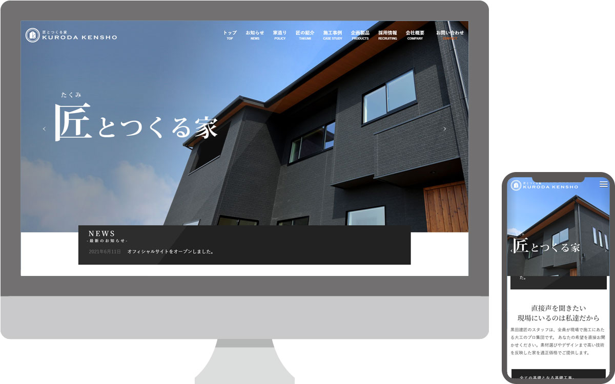 黒田建匠・コーポレートサイト