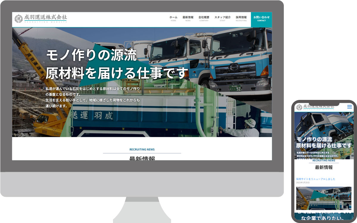 成羽運送株式会社・採用サイト