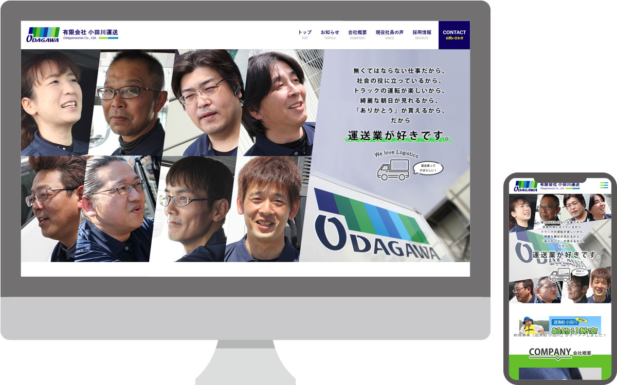 有限会社小田川運送・採用サイト