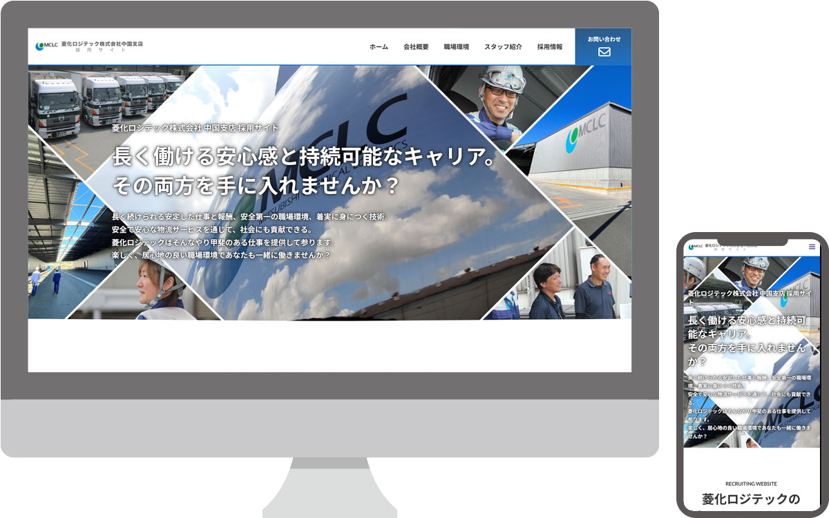 菱化ロジテック株式会社・採用サイト