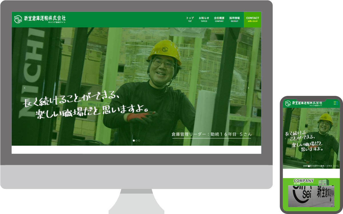 新生倉庫運輸株式会社・採用サイト