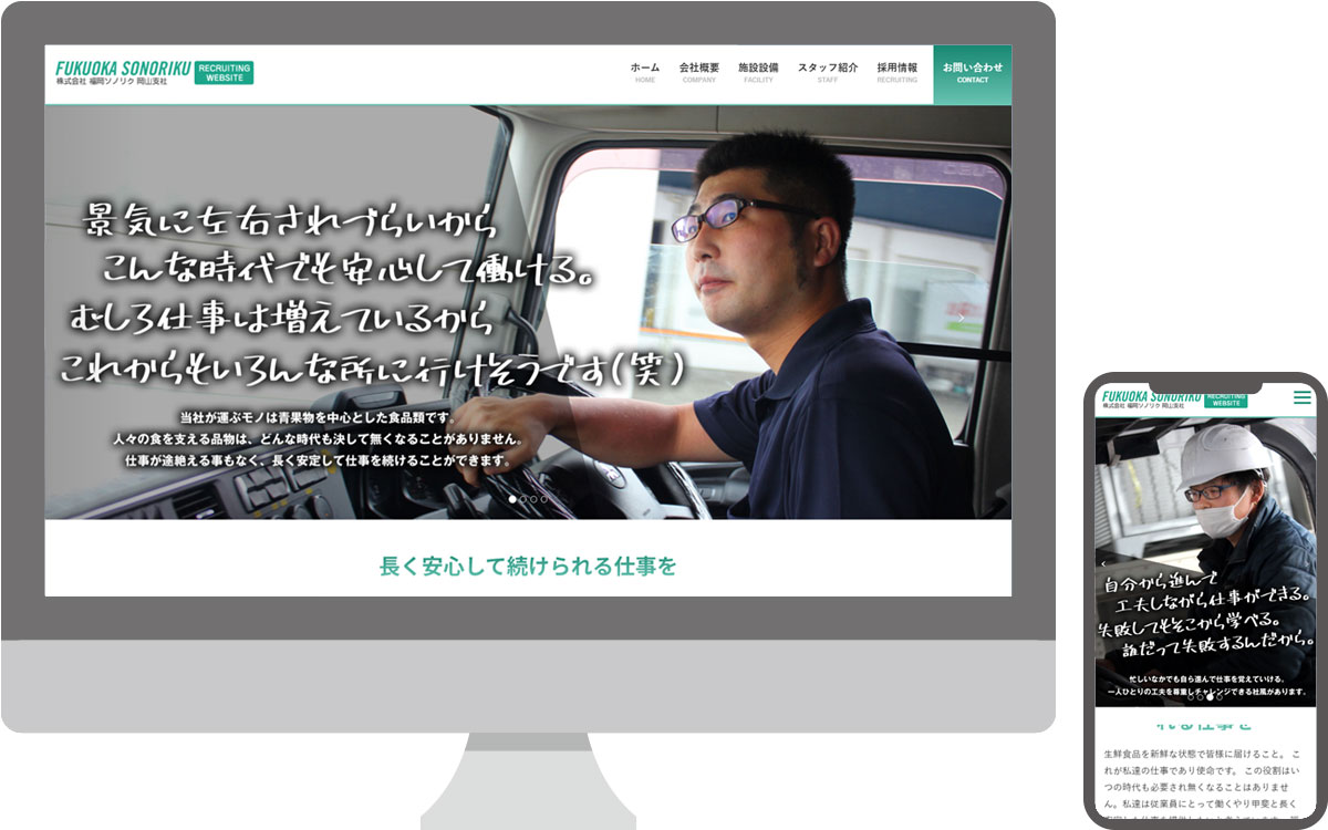 株式会社福岡ソノリク・採用サイト