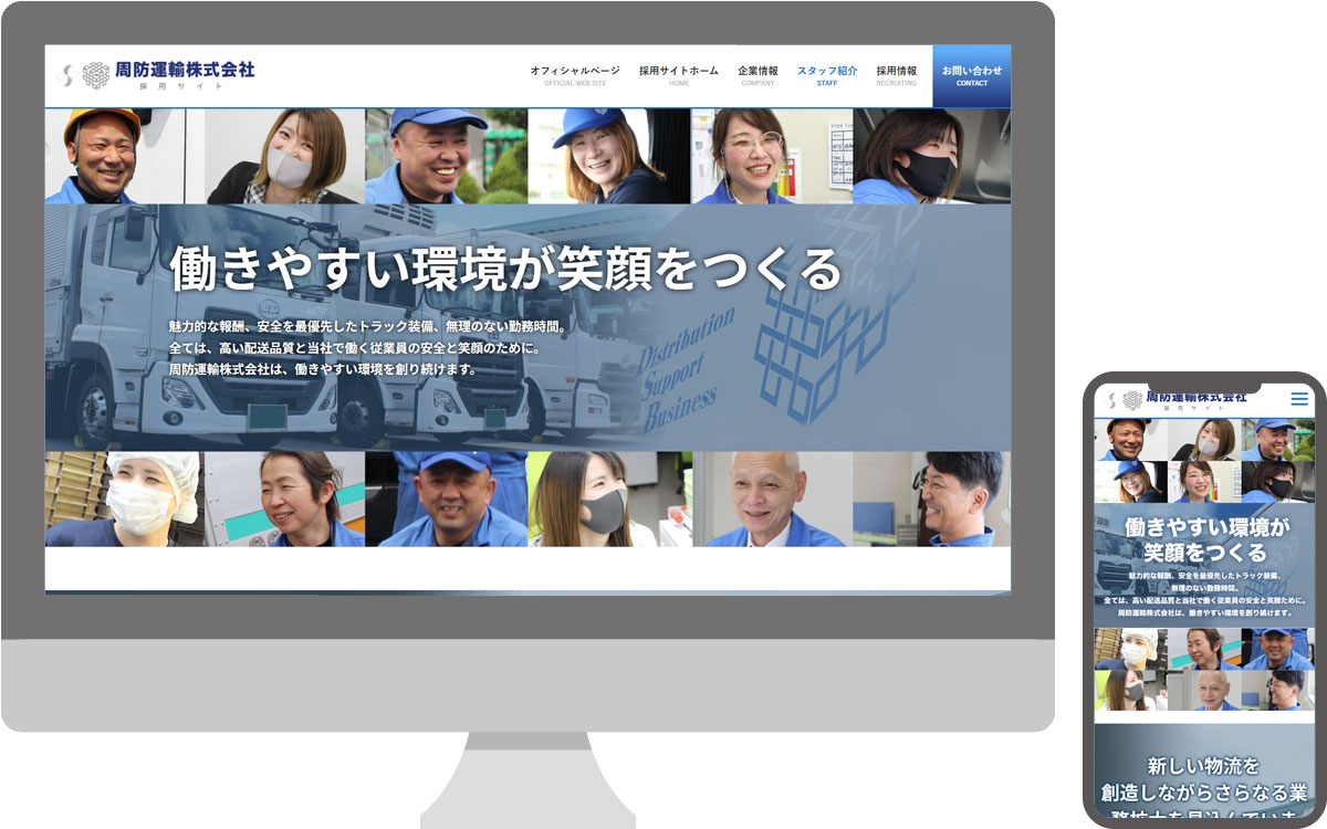 周防運輸株式会社・採用サイト