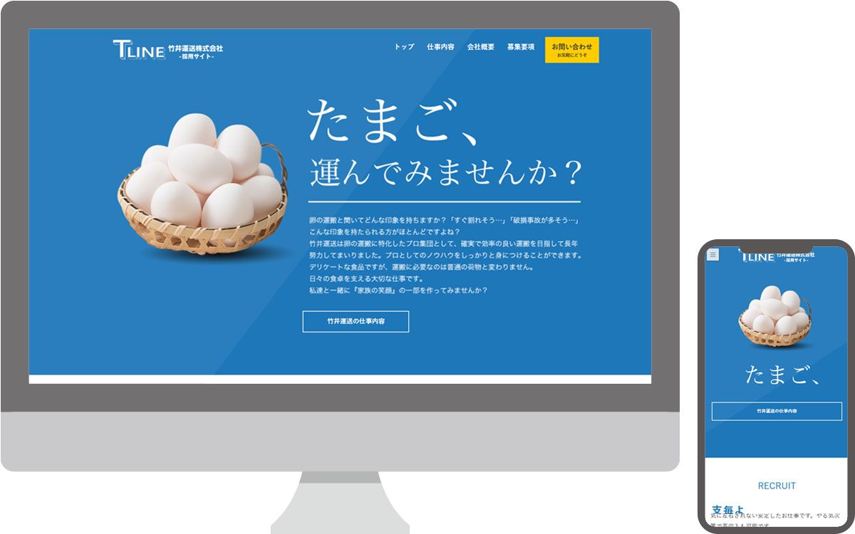 竹井運送様・採用サイト