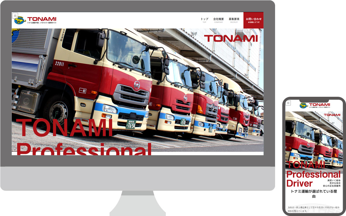 トナミ運輸中国株式会社・採用サイト