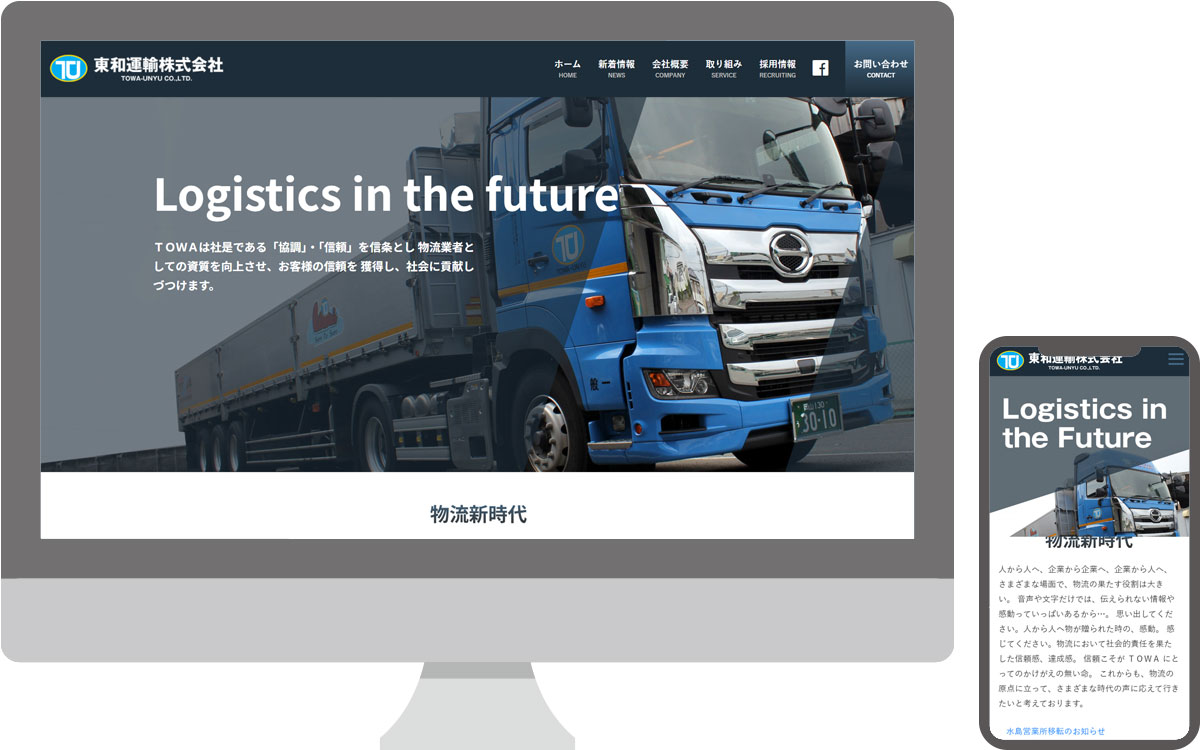 東和運輸株式会社・コーポレートサイト