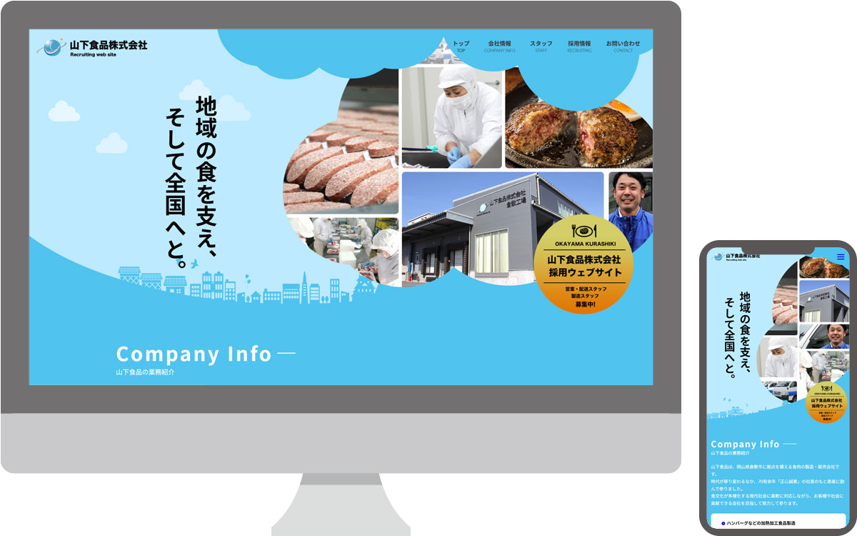 山下食品株式会社・採用サイト