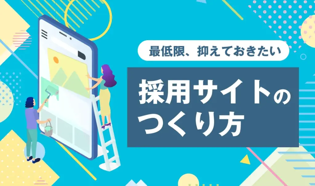 採用サイトのつくり方｜応募が集まるページ構成と成功のポイントをやさしく解説