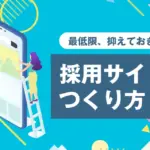 採用サイトのつくり方｜応募が集まるページ構成と成功のポイントをやさしく解説