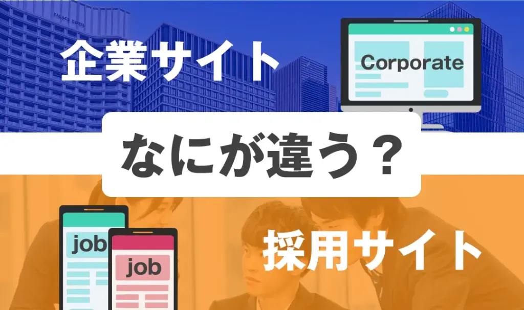 【岡山の企業向け】採用サイトがなぜ必要?コーポレートサイトと何が違う?