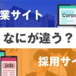 【岡山の企業向け】採用サイトがなぜ必要？コーポレートサイトと何が違う？