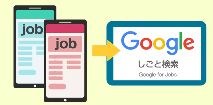 Googleしごと検索で不利になりがち