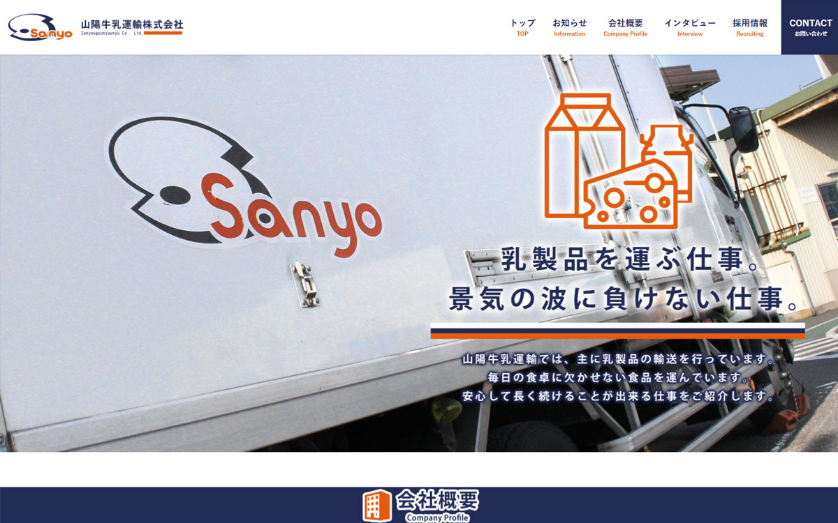 山陽牛乳運輸株式会社