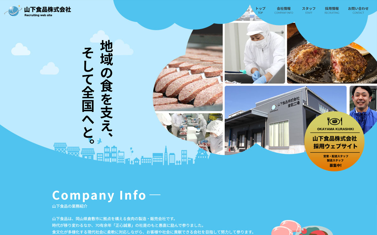 山下食品株式会社・採用サイト