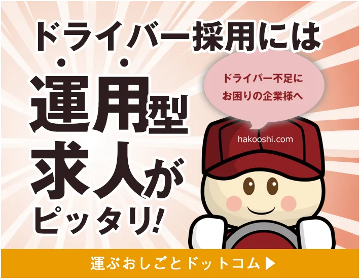 運ぶおしごとドットコム