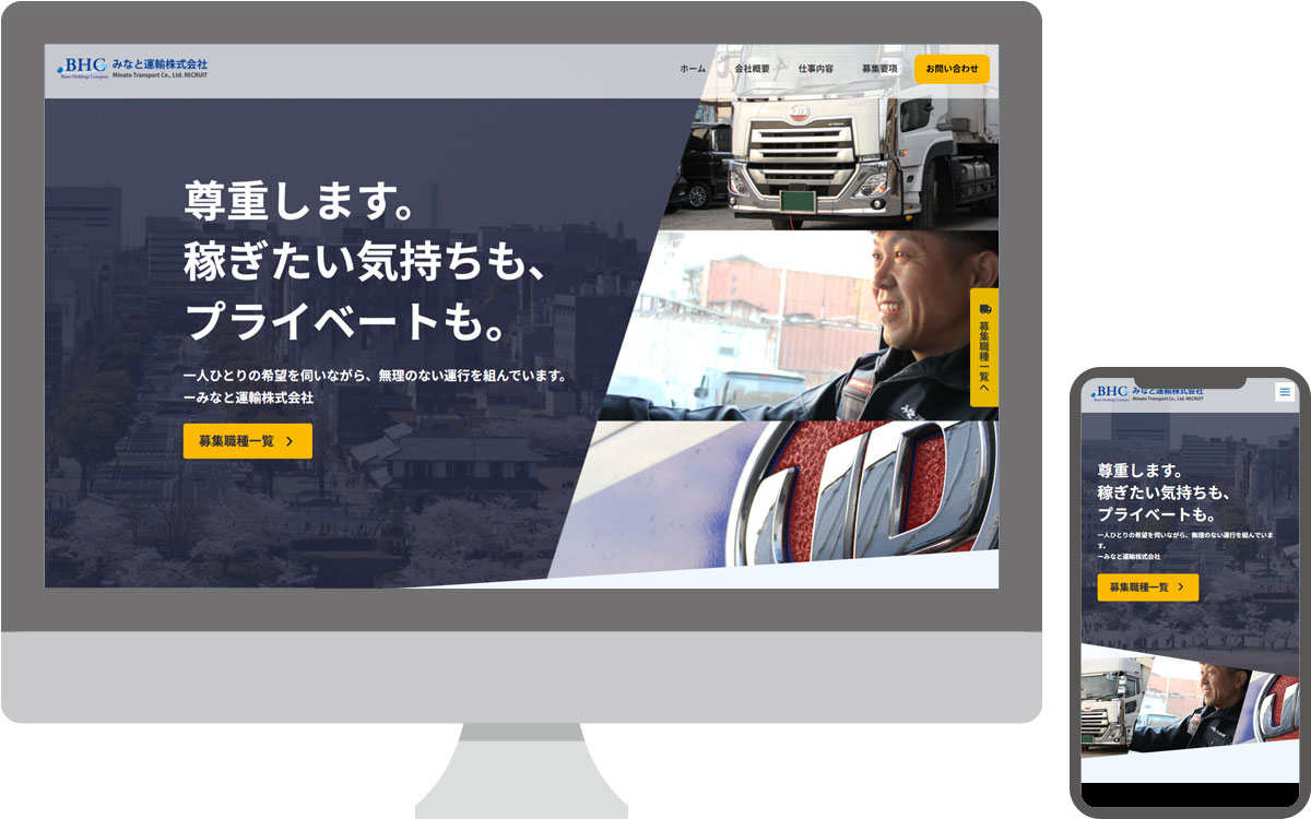 みなと運輸株式会社・採用サイト
